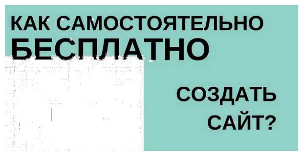 Где можно создать сайт бесплатно