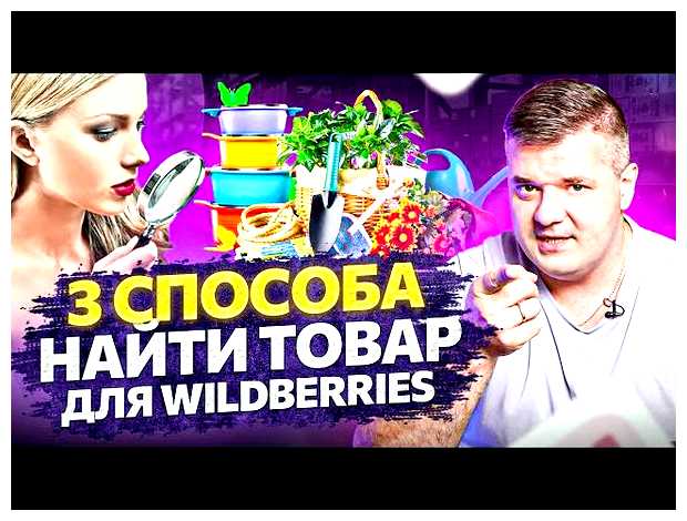 Как быстро найти товар на Вайлдберриз