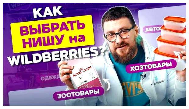 Как быстро найти товар на Вайлдберриз
