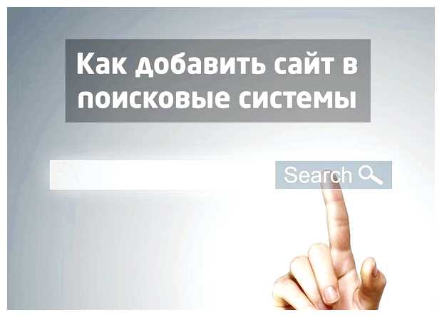 Как добавить свой сайт в поисковую систему Google