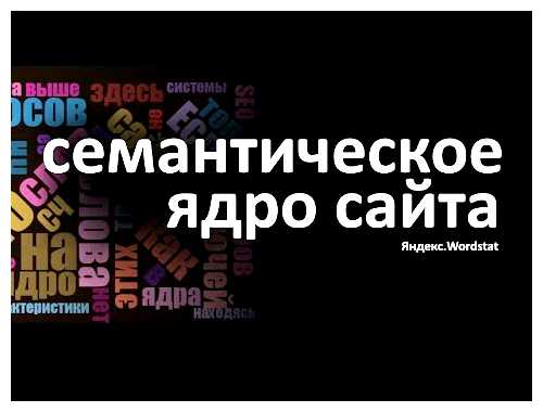 Как использовать семантическое ядро