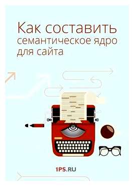 Как использовать семантическое ядро