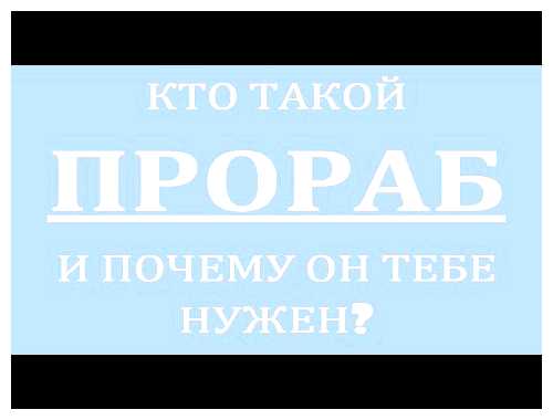 Как можно назвать прораба по другому