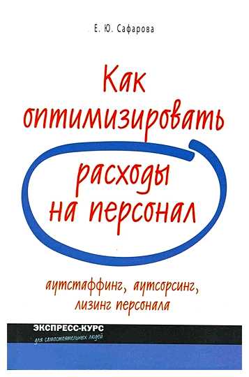 Как оптимизировать расходы на персонал
