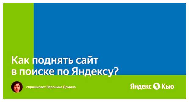 Как поднять свой сайт в поиске Яндекс