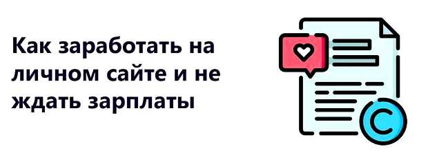 Как получить прибыль от сайта