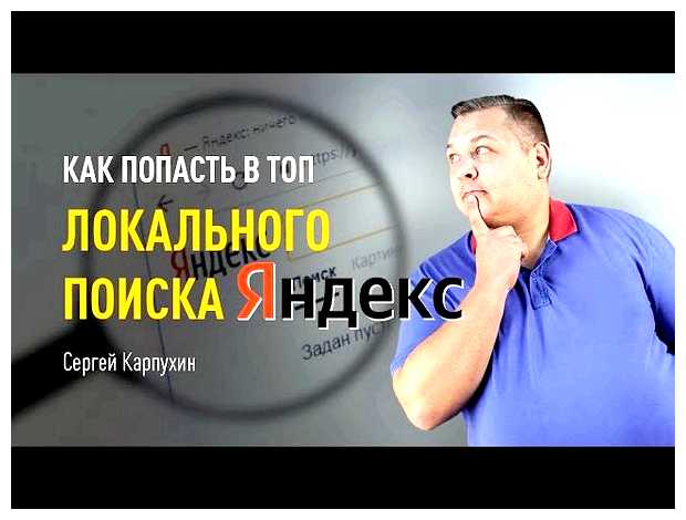 Как попасть в топ Яндекса