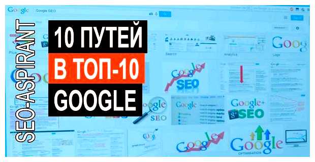 Как попасть в топ выдачи гугла