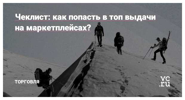 Как попасть в топ выдачи