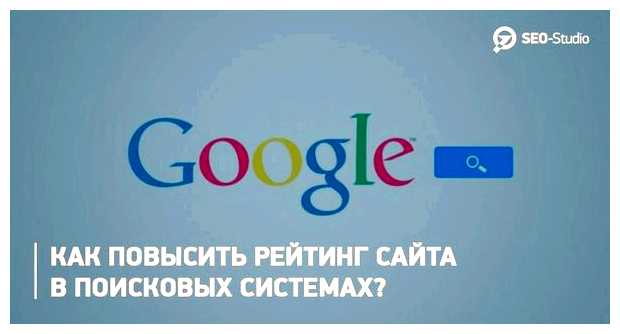 Как повысить рейтинг сайта в Гугле