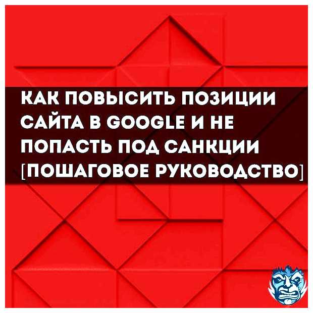 Как повысить рейтинг сайта в Гугле