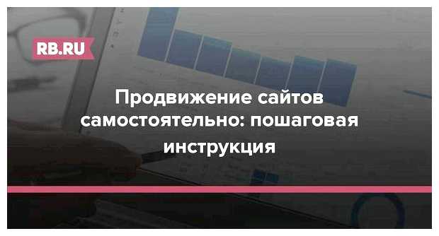 Как продвигать сайт самостоятельно пошаговая инструкция