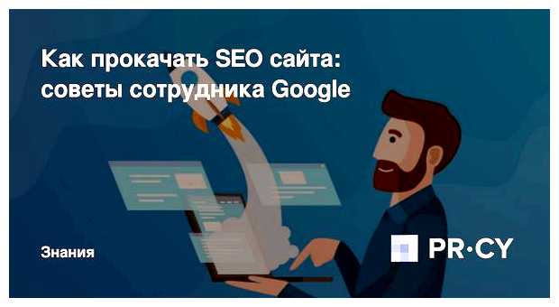 Как прокачать SEO