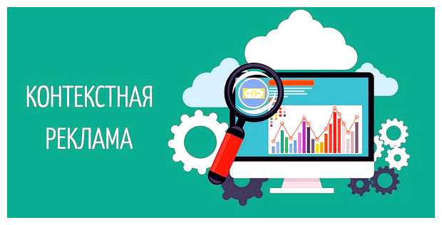 Как работает контекстная реклама и в чем её преимущества