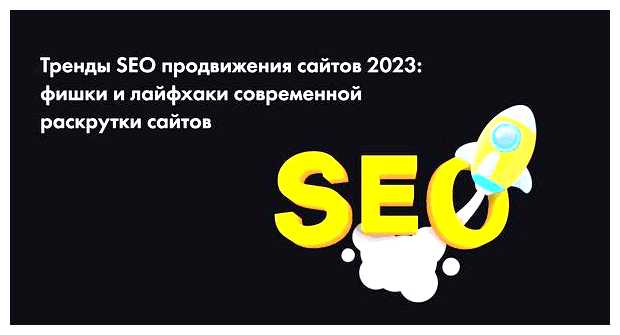 Как раскрутить сайт в 2023 году