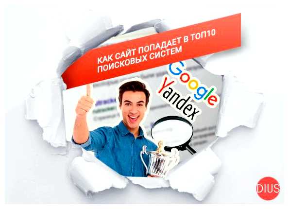 Как сайт попадает в поисковую систему