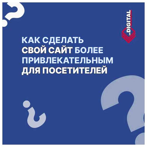 Как сделать сайт более привлекательным