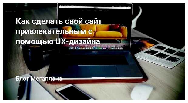 Как сделать сайт более привлекательным