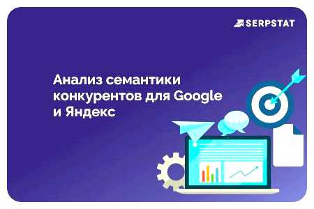 Как собрать семантику конкурентов