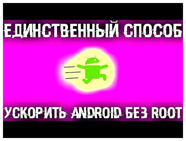 Как ускорить телефон без рут прав