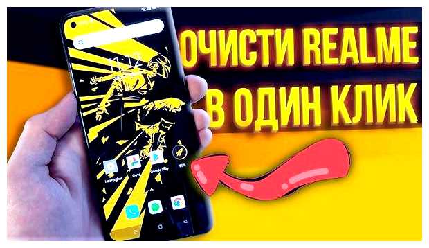 Как ускорить телефон Реалми