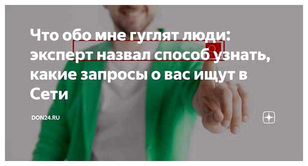 Как узнать что Гуглят люди