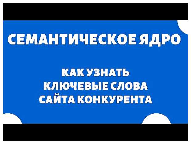 Как узнать ключевые слова сайта конкурента