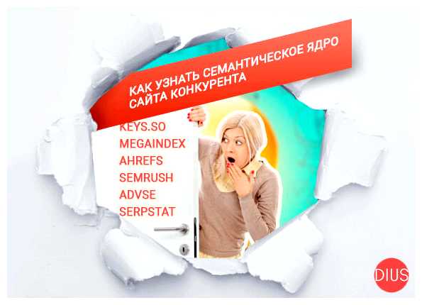 Как узнать семантическое ядро сайта конкурента