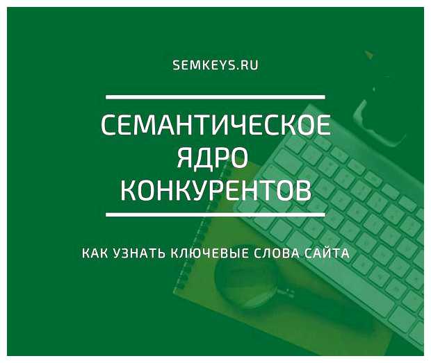 Как узнать семантическое ядро сайта конкурента
