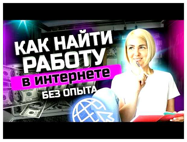 Как заработать в интернете без опыта работы