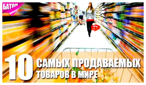 Какая самая продаваемая вещь в мире
