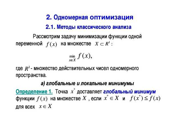 Какая задача называется задачей одномерной оптимизации