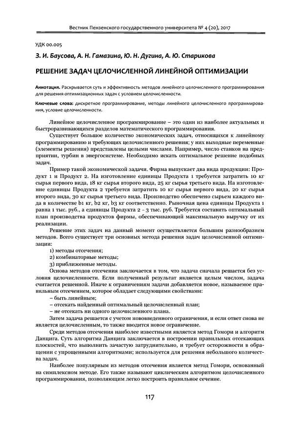 Какие методы оптимизации применяют при решении задач линейного целочисленного программирования