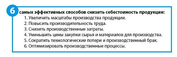 Какие существуют пути снижения затрат