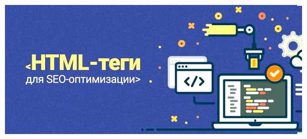 Какие теги важны для SEO