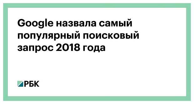 Какой самый частый запрос в Google