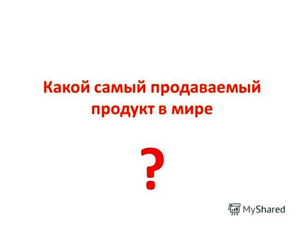 Какой самый продаваемый продукт