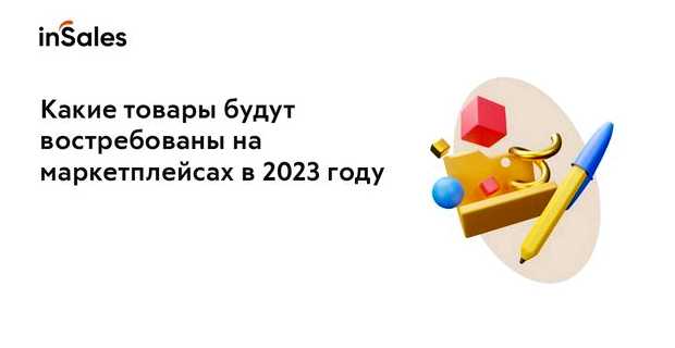 Какой товар будет популярен в 2023 году