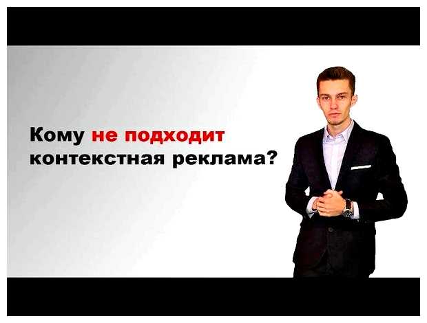 Кому не подходит контекстная реклама (контекстная, реклама, контекстной рекламы, использовании контекстной, использовании контекстной рекламы) Кому не подходит контекстная реклама