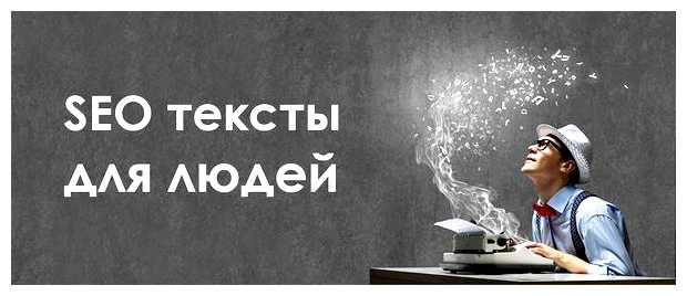 Кто пишет сео тексты