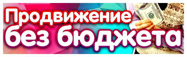 Можно ли раскрутить сайт без денег