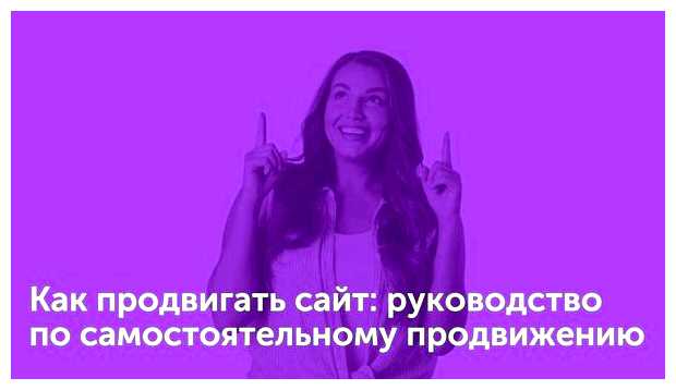 Можно ли самому продвинуть сайт
