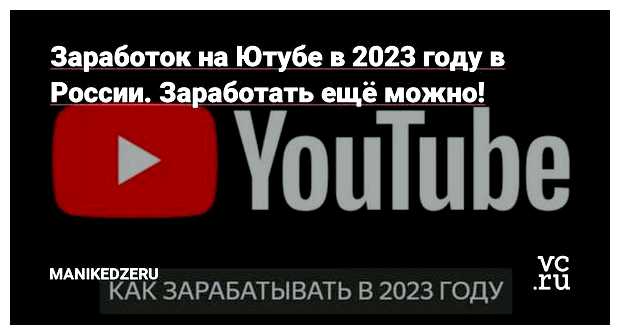 Можно ли заработать на ютубе в 2023 году