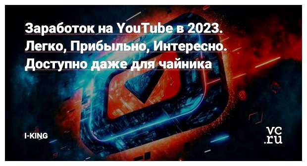 Можно ли заработать на ютубе в 2023 году
