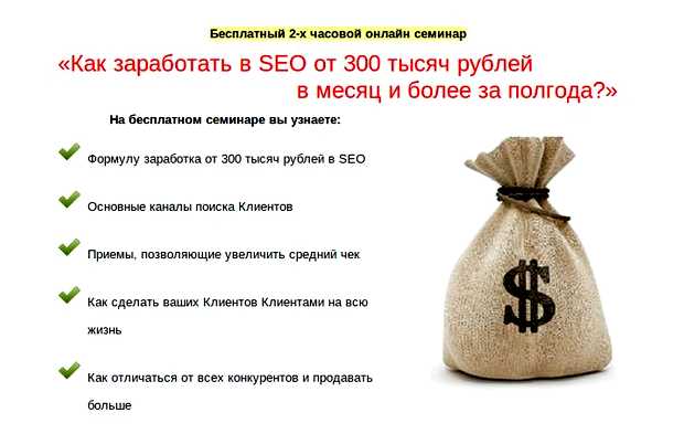 Можно ли заработать на SEO