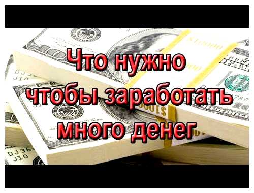 На чем можно заработать много денег в Интернете (можно, заработать, много, деньги) На чем можно заработать много денег в Интернете