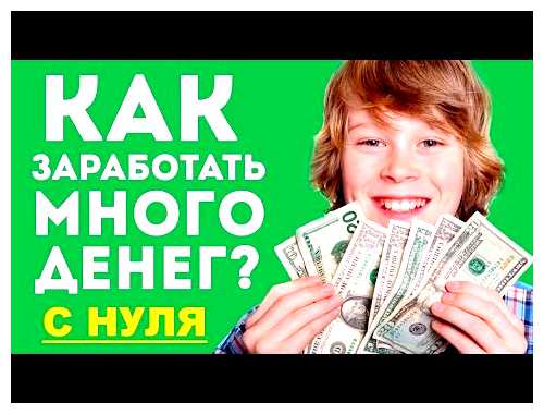 На чем можно заработать много денег в Интернете