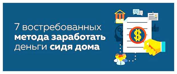 На чем можно заработать сидя дома