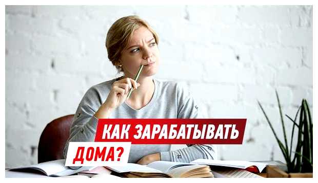 На чем можно заработать сидя дома