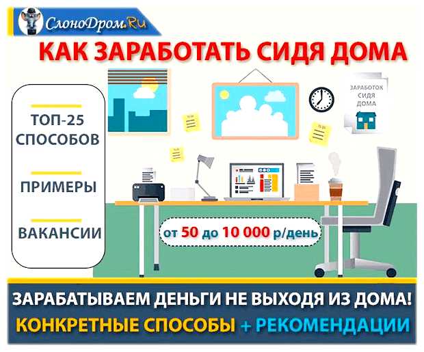 На чем можно заработать сидя дома